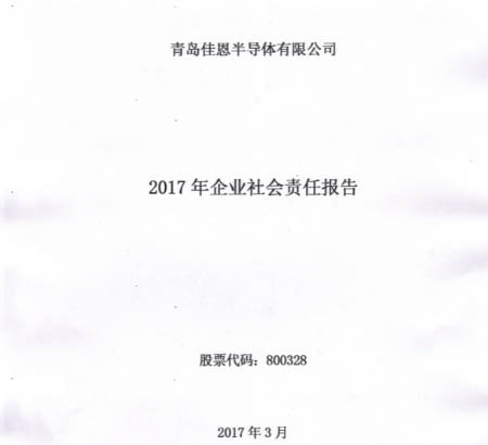 2017年企業(yè)社會責任報告