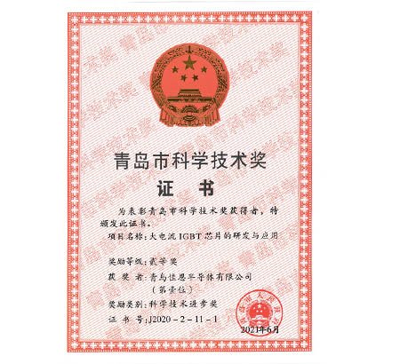 恭賀青島佳恩半導(dǎo)體有限公司榮獲“青島市科學(xué)技術(shù)進步獎”證書