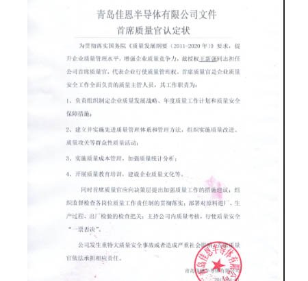 青島佳恩半導體首席質(zhì)量官認定狀