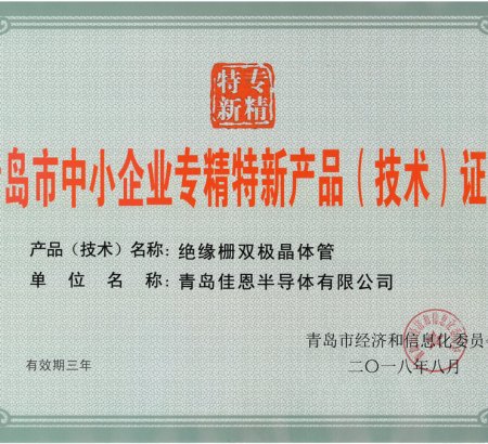 喜報(bào)：佳恩半導(dǎo)體榮獲青島市專精特新產(chǎn)品（技術(shù)）稱號(hào)！