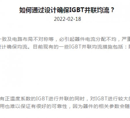 如何通過設(shè)計確保IGBT并聯(lián)均流？