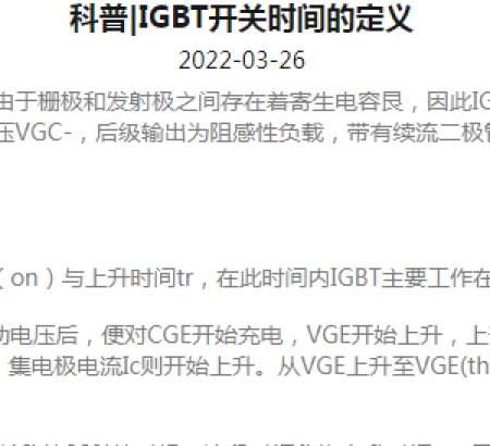 科普|IGBT開關(guān)時間的定義