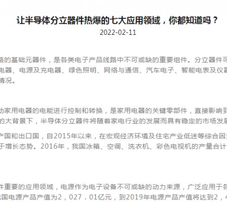 讓半導(dǎo)體分立器件熱爆的七大應(yīng)用領(lǐng)域，你都知道嗎？