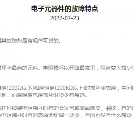 電子元器件的故障特點(diǎn)