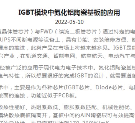 IGBT模塊中氮化鋁陶瓷基板的應(yīng)用