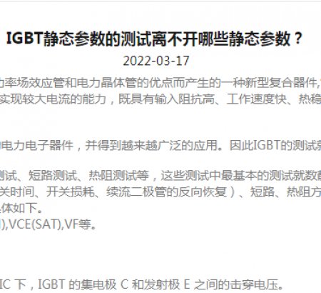 IGBT靜態(tài)參數(shù)的測試離不開哪些靜態(tài)參數(shù)？