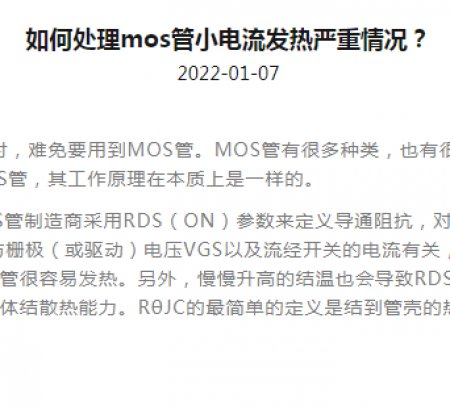 如何處理mos管小電流發(fā)熱嚴(yán)重情況？