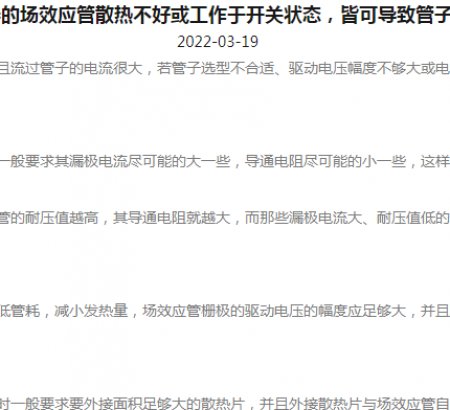 逆變器的場效應(yīng)管散熱不好或工作于開關(guān)狀態(tài)，皆可導致管子發(fā)熱