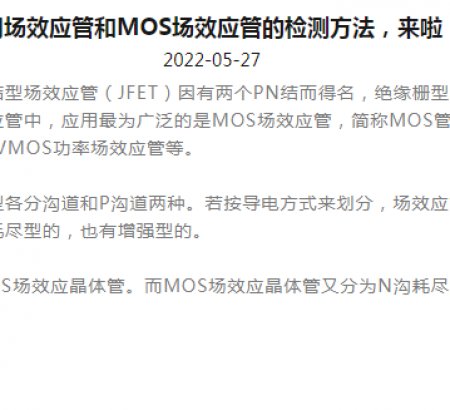 常用場效應管和MOS場效應管的檢測方法，來啦！