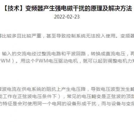 【技術(shù)】變頻器產(chǎn)生強電磁干擾的原理及解決方法