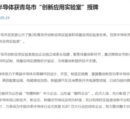 佳恩半導(dǎo)體獲青島市“創(chuàng)新應(yīng)用實(shí)驗(yàn)室”授牌